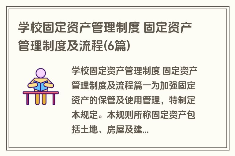 学校固定资产管理制度 固定资产管理制度及流程(6篇)