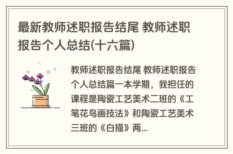 最新教师述职报告结尾 教师述职报告个人总结(十六篇)