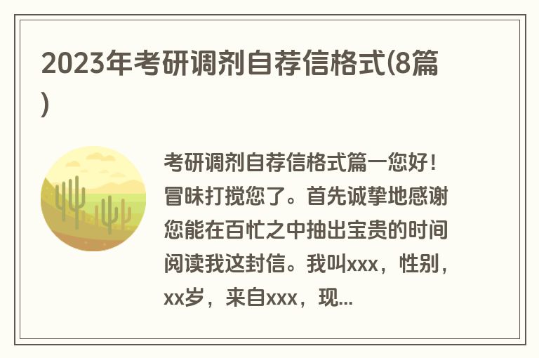 2023年考研调剂自荐信格式(8篇)
