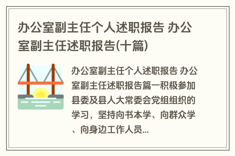 办公室副主任个人述职报告 办公室副主任述职报告(十篇)