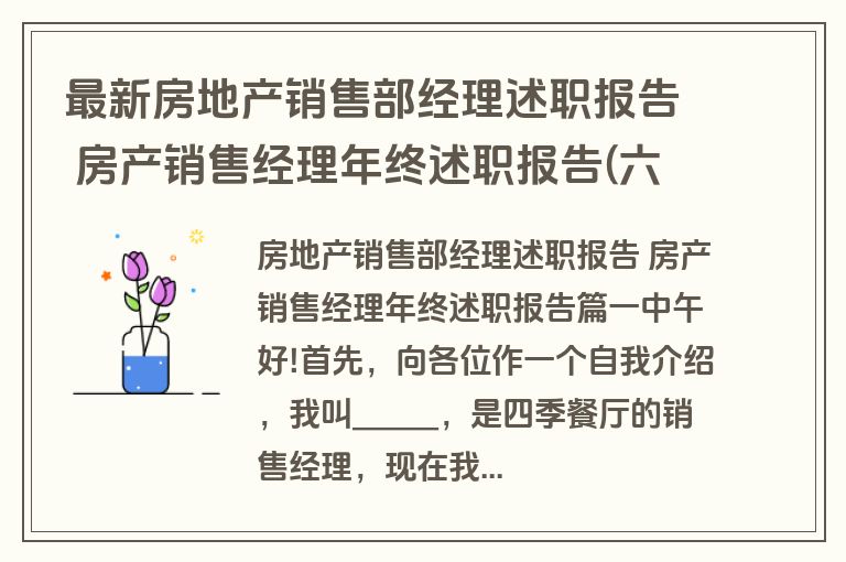 最新房地产销售部经理述职报告 房产销售经理年终述职报告(六篇)