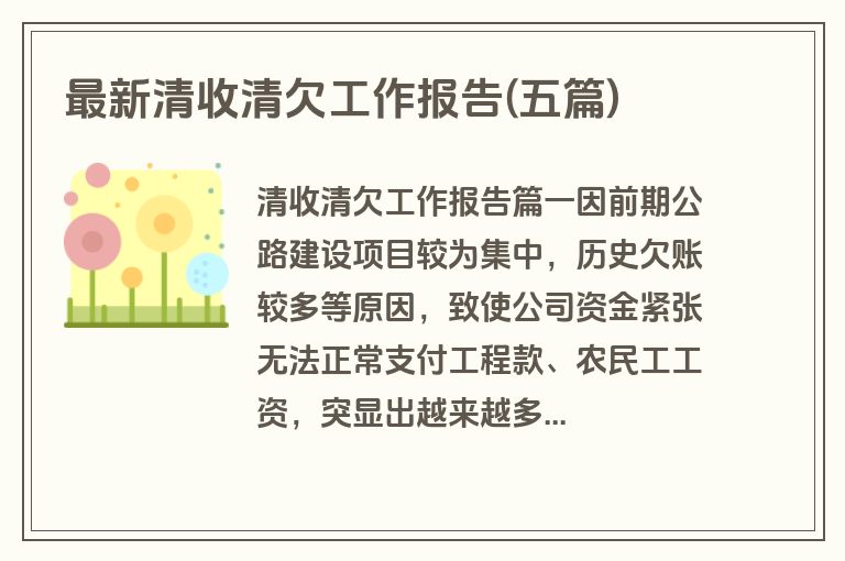 最新清收清欠工作报告(五篇)