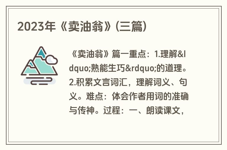 2023年《卖油翁》(三篇)