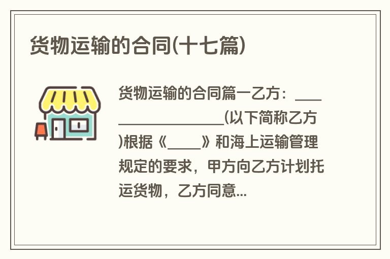 货物运输的合同(十七篇)