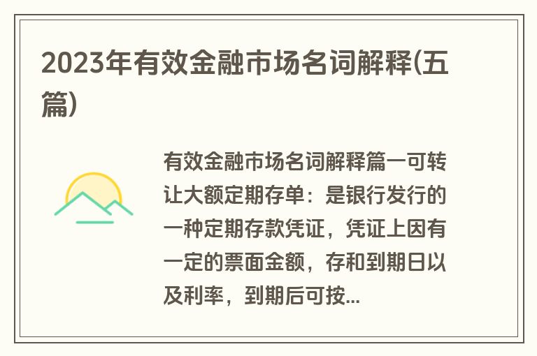 2023年有效金融市场名词解释(五篇)