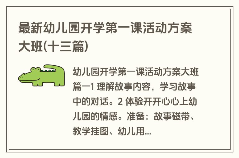 最新幼儿园开学第一课活动方案大班(十三篇)