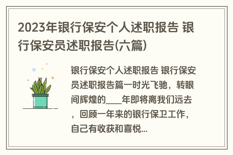 2023年银行保安个人述职报告 银行保安员述职报告(六篇)