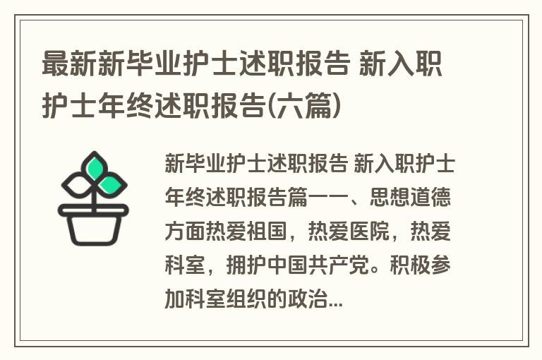 最新新毕业护士述职报告 新入职护士年终述职报告(六篇)