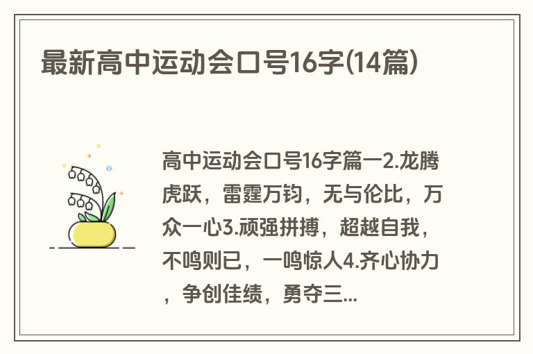最新高中运动会口号16字(14篇)