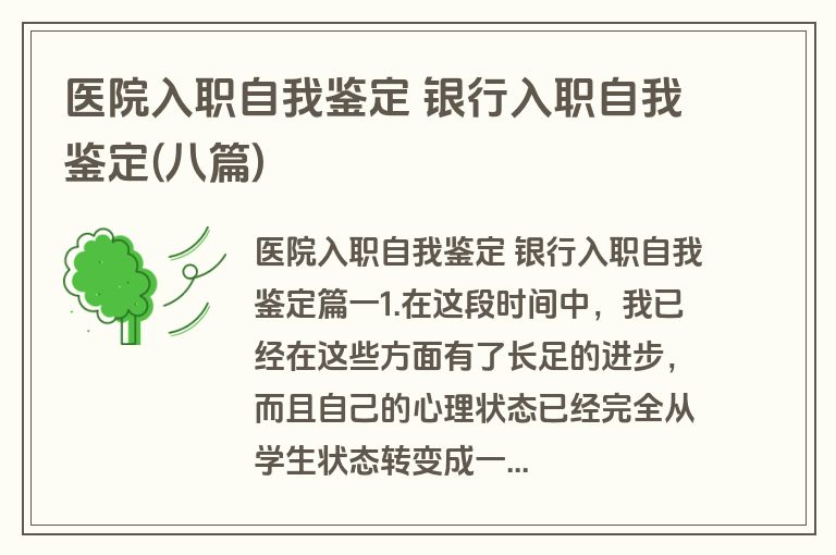 医院入职自我鉴定 银行入职自我鉴定(八篇)