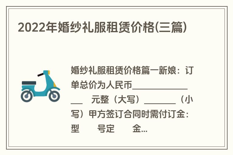 2022年婚纱礼服租赁价格(三篇)