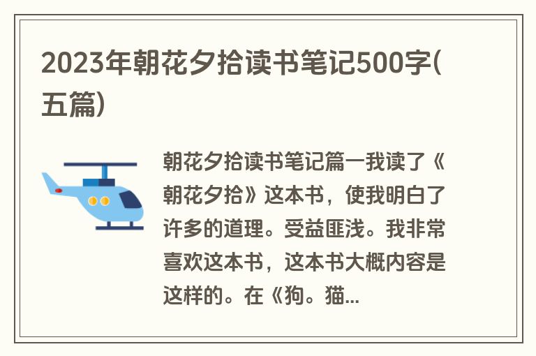 2023年朝花夕拾读书笔记500字(五篇)