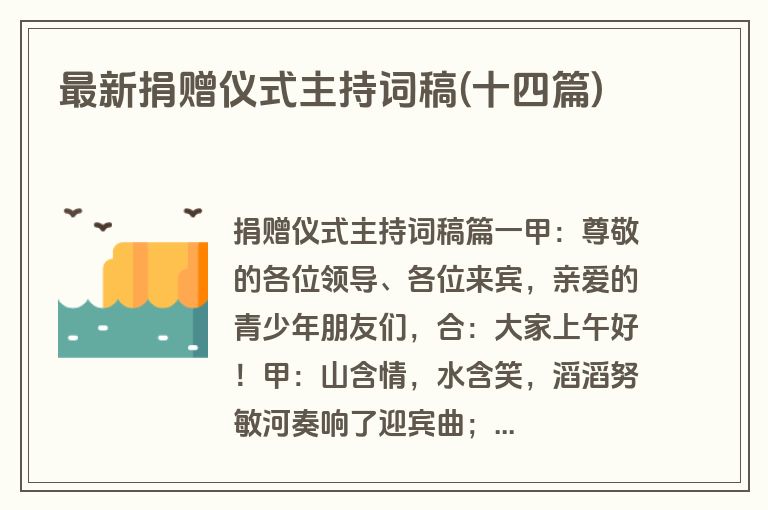 最新捐赠仪式主持词稿(十四篇)