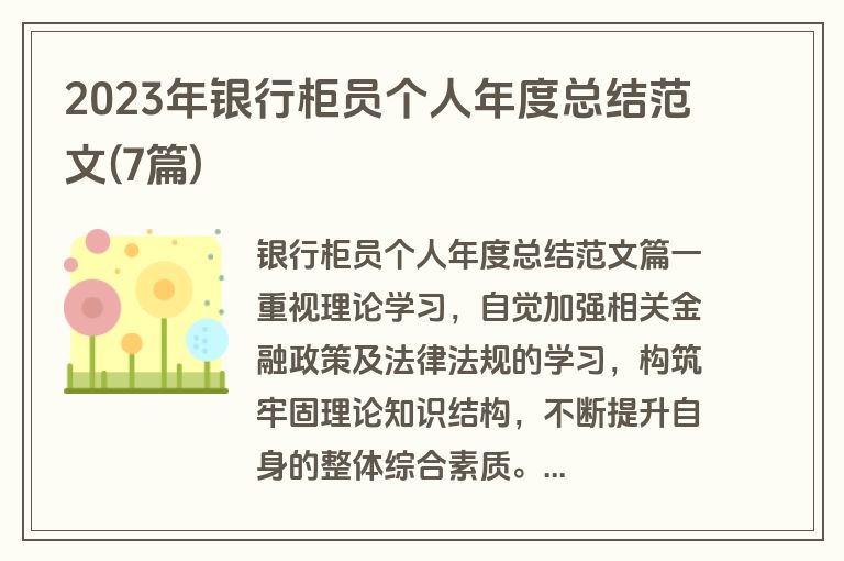2023年银行柜员个人年度总结范文(7篇)