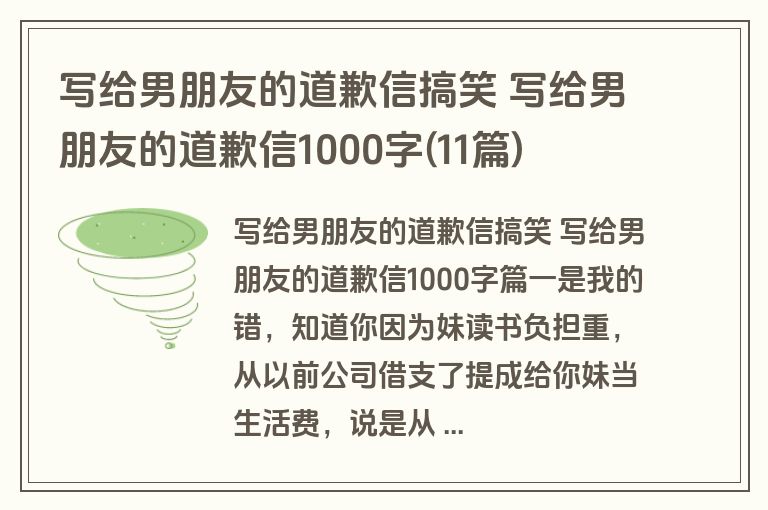 写给男朋友的道歉信搞笑 写给男朋友的道歉信1000字(11篇)