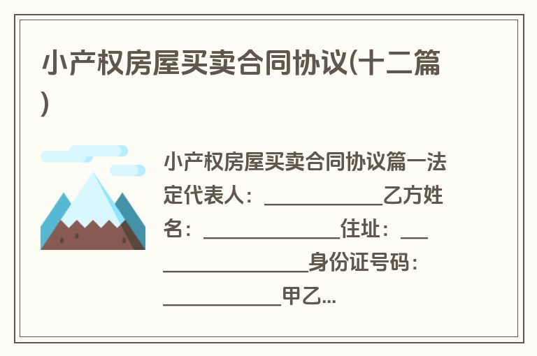 小产权房屋买卖合同协议(十二篇)