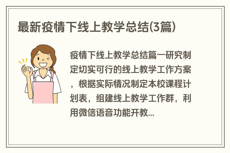 最新疫情下线上教学总结(3篇)