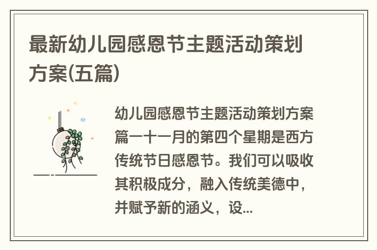 最新幼儿园感恩节主题活动策划方案(五篇)