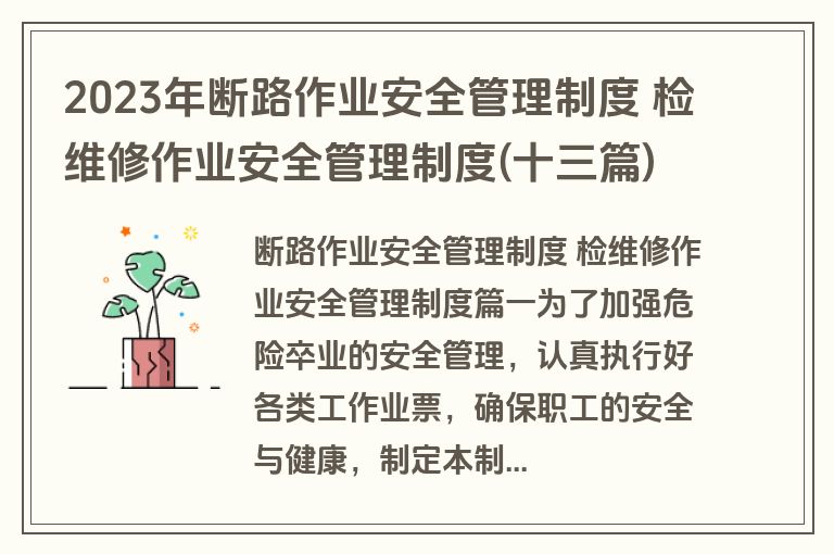 2023年断路作业安全管理制度 检维修作业安全管理制度(十三篇) 2023年断路作业安全管理制度 检维修作业安全管理制度(十三篇)