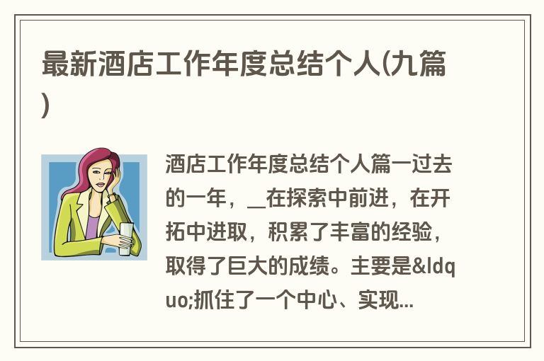 最新酒店工作年度总结个人(九篇)