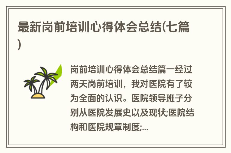 最新岗前培训心得体会总结(七篇)