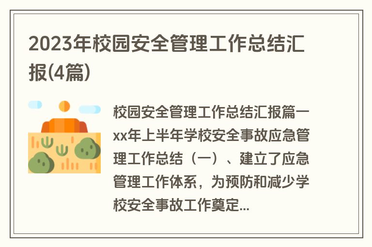 2023年校园安全管理工作总结汇报(4篇)