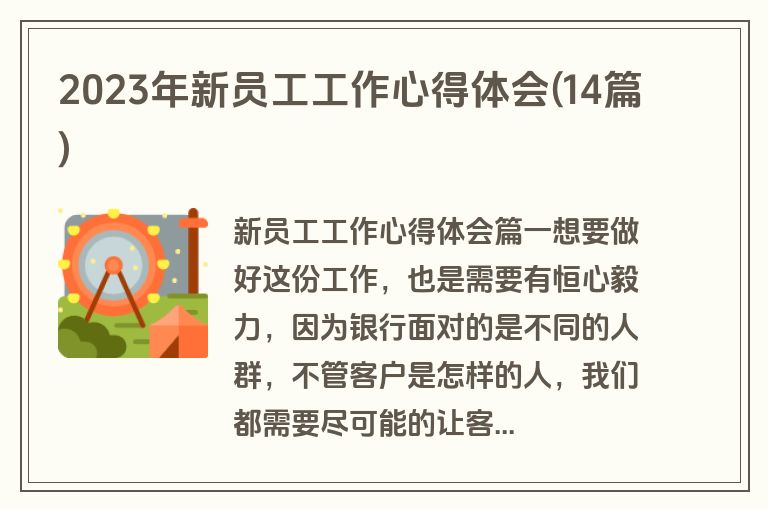 2023年新员工工作心得体会(14篇)