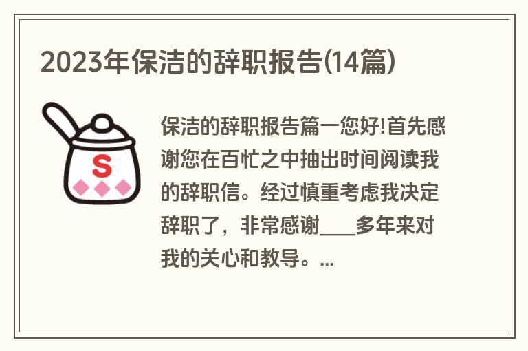 2023年保洁的辞职报告(14篇)