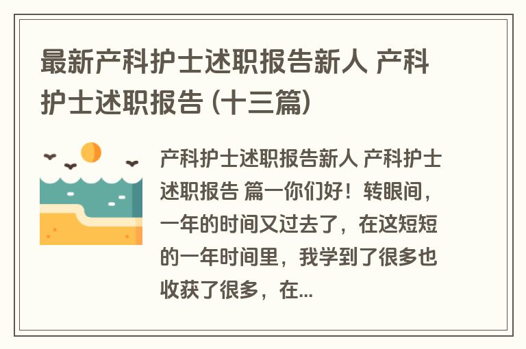 最新产科护士述职报告新人 产科护士述职报告 (十三篇)