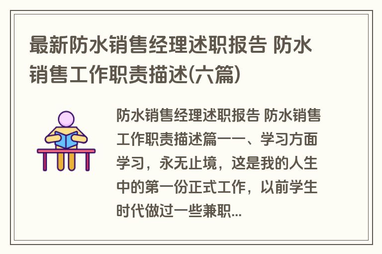 最新防水销售经理述职报告 防水销售工作职责描述(六篇)