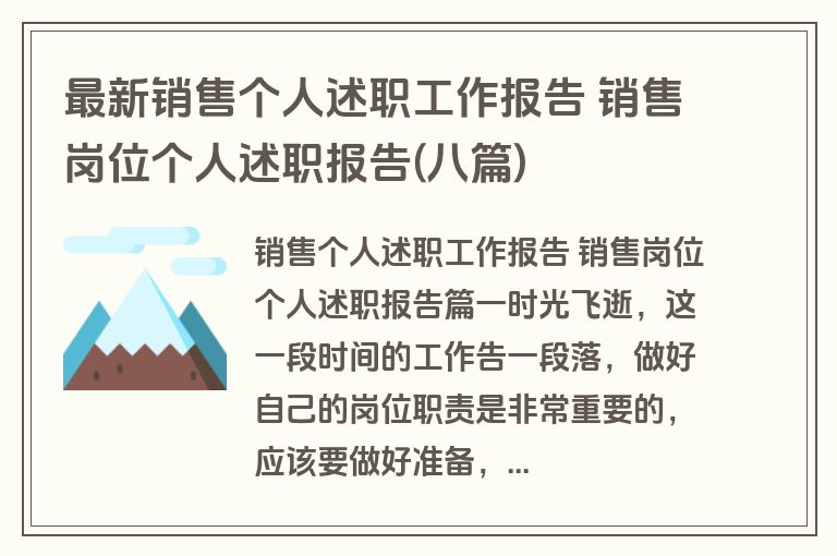 最新销售个人述职工作报告 销售岗位个人述职报告(八篇)