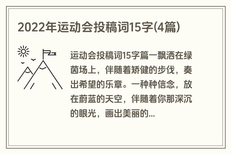 2022年运动会投稿词15字(4篇)