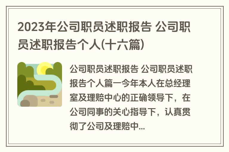 2023年公司职员述职报告 公司职员述职报告个人(十六篇)