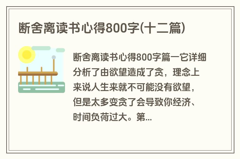 断舍离读书心得800字(十二篇)