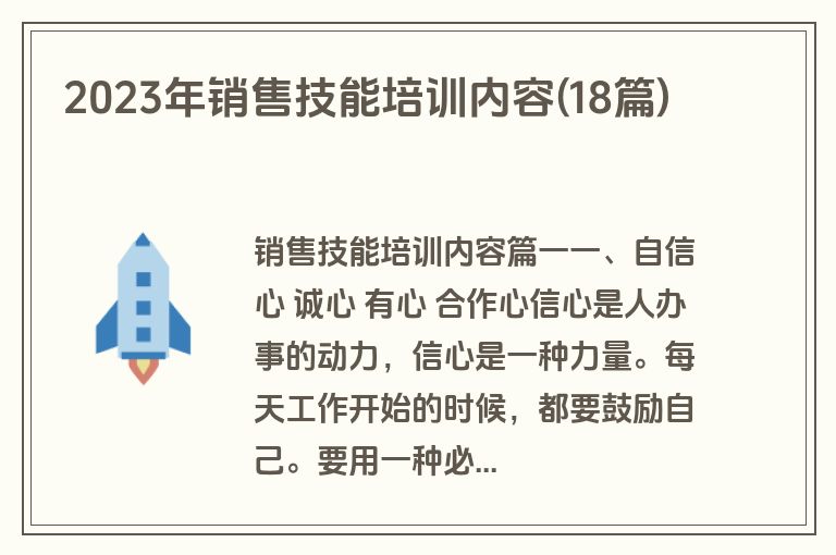 2023年销售技能培训内容(18篇)