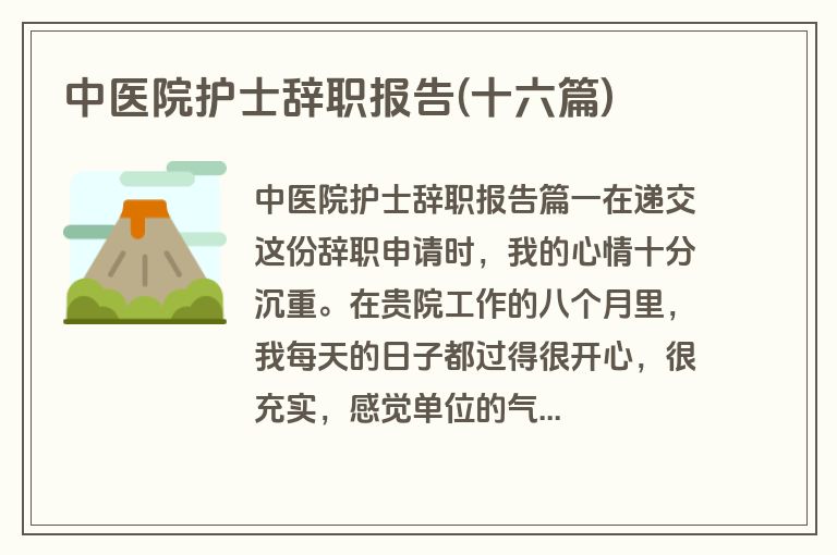 中医院护士辞职报告(十六篇)