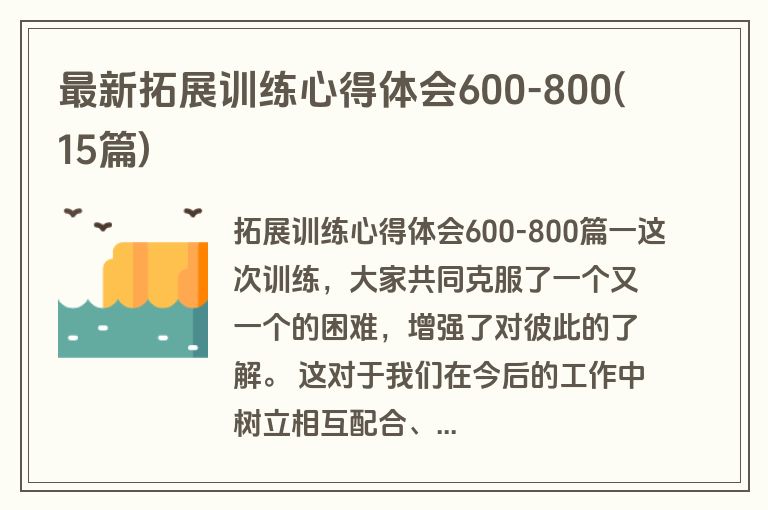 最新拓展训练心得体会600-800(15篇)