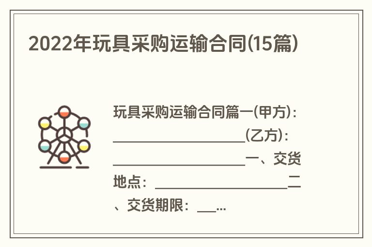 2022年玩具采购运输合同(15篇)