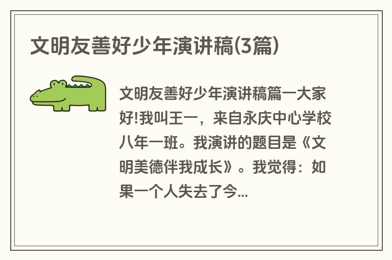 文明友善好少年演讲稿(3篇)