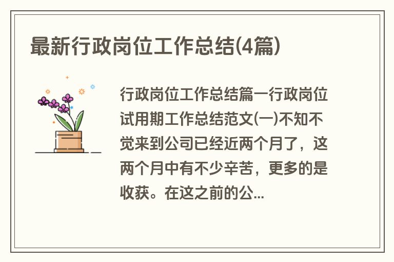 最新行政岗位工作总结(4篇)