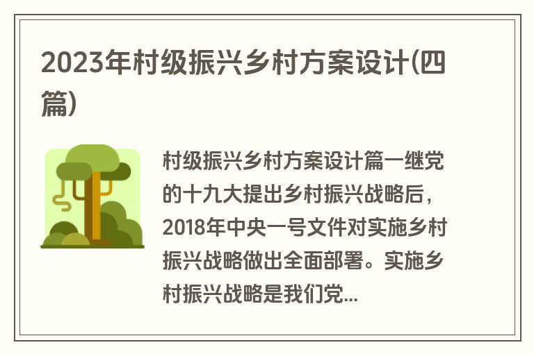 2023年村级振兴乡村方案设计(四篇)