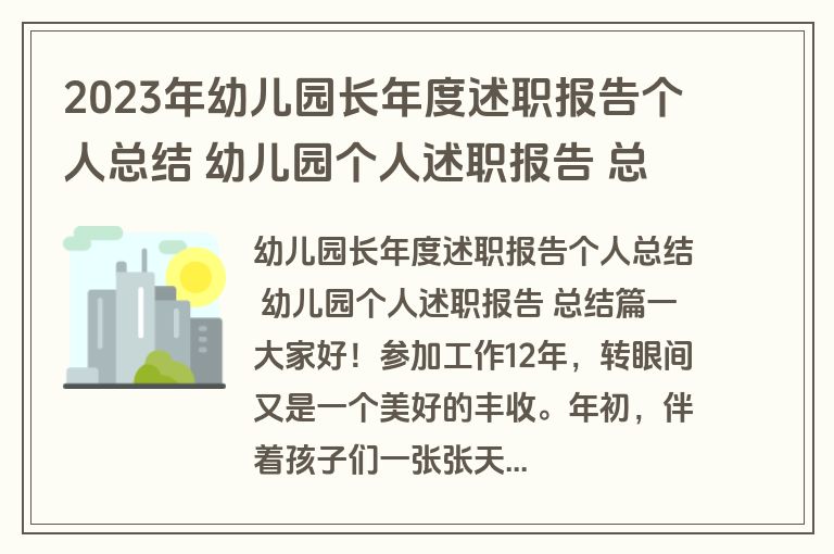 2023年幼儿园长年度述职报告个人总结 幼儿园个人述职报告 总结(八篇)