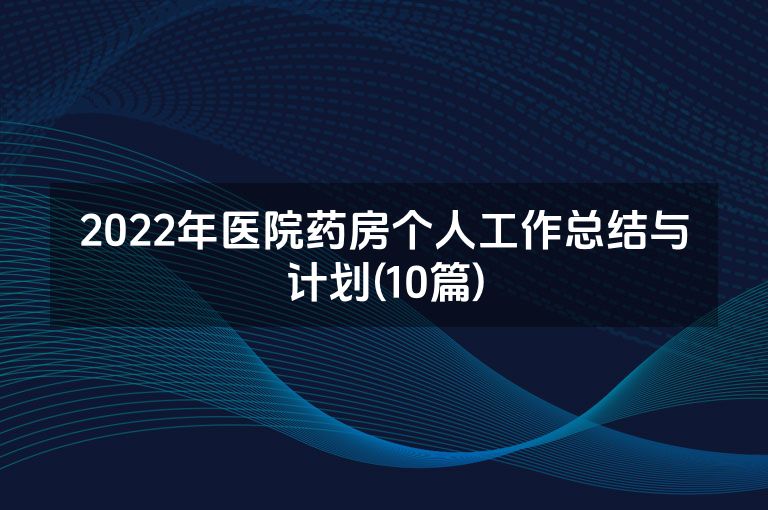 2022年医院药房个人工作总结与计划(10篇)