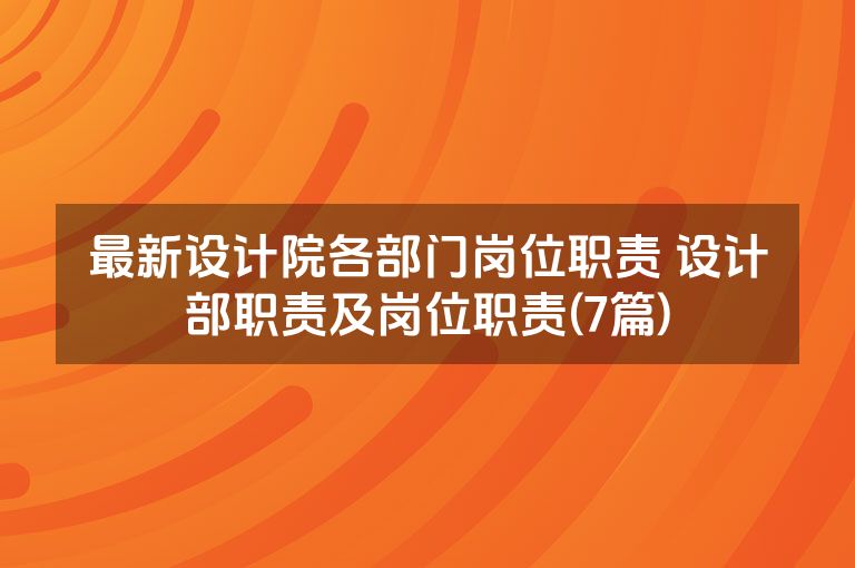 最新设计院各部门岗位职责 设计部职责及岗位职责(7篇)