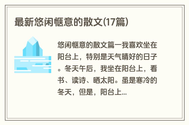 最新悠闲惬意的散文(17篇)