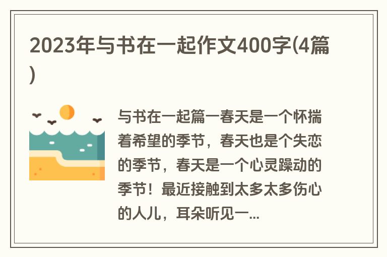 2023年与书在一起作文400字(4篇)