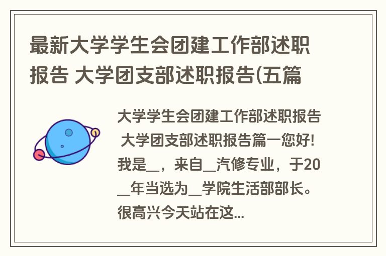 最新大学学生会团建工作部述职报告 大学团支部述职报告(五篇)