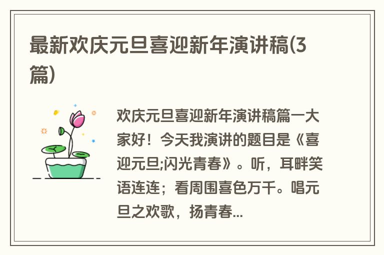 最新欢庆元旦喜迎新年演讲稿(3篇)