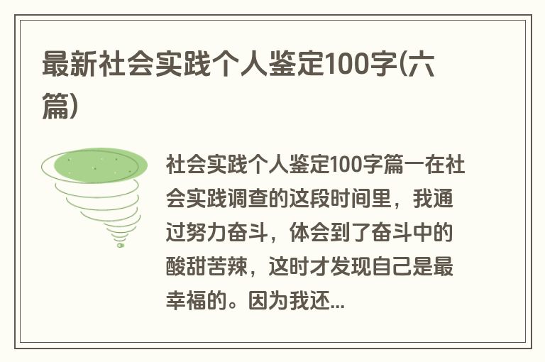 最新社会实践个人鉴定100字(六篇)