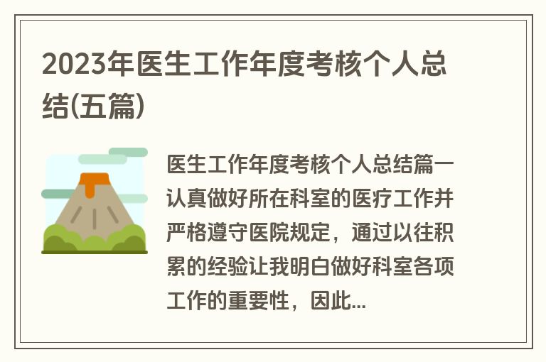 2023年医生工作年度考核个人总结(五篇)